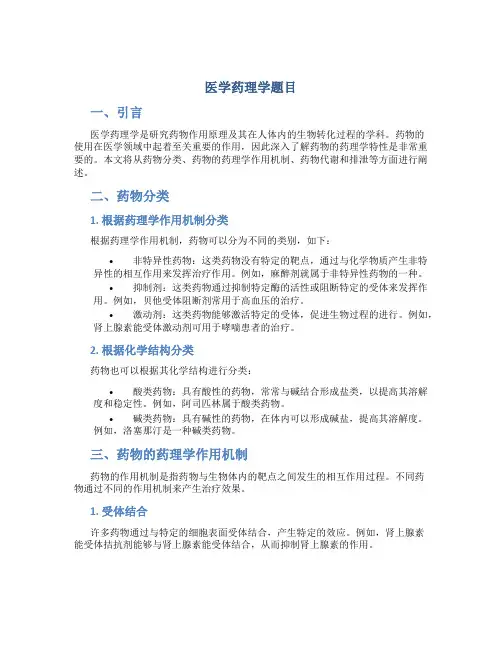 医学药理学题目