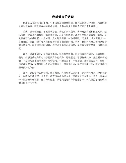 我对健康的认识