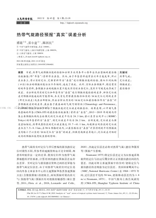 热带气旋路径预报“真实”误差分析
