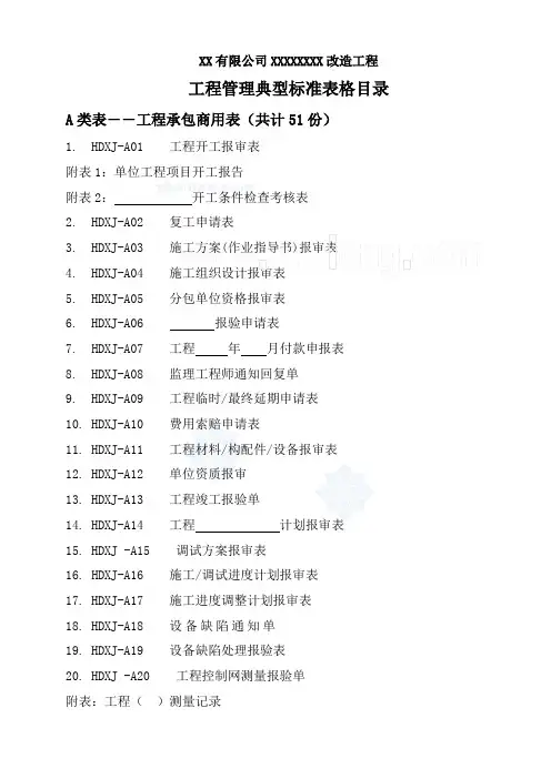 建设工程项目管理体系标准表格