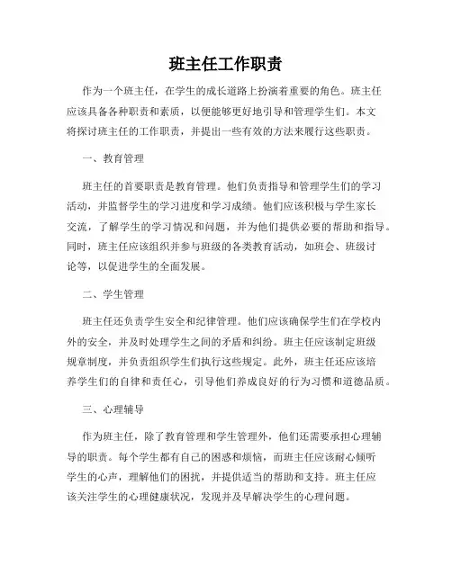 班主任工作职责