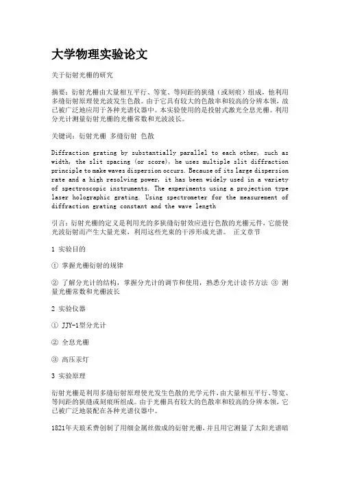 大学物理实验论文--光栅