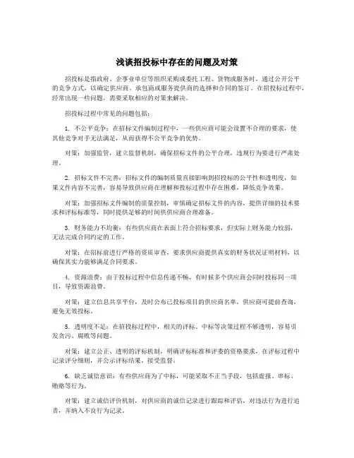 浅谈招投标中存在的问题及对策