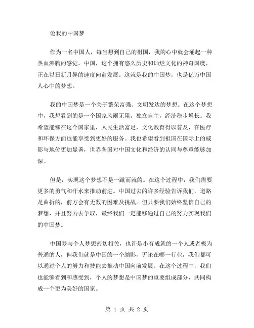 我的中国梦感想范文