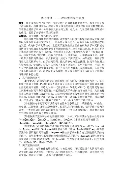 离子液体——一种新型的绿色溶剂