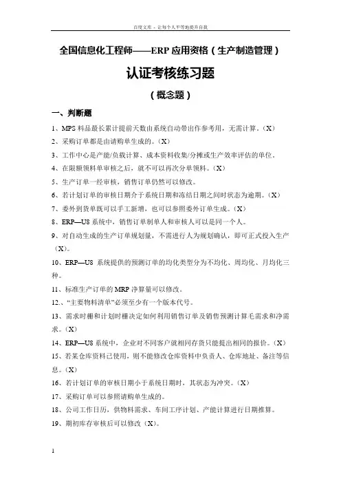 全国信息化工程师——ERP应用资格生产制造管理