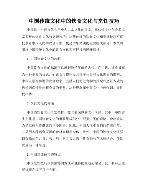 中国传统文化中的饮食文化与烹饪技巧