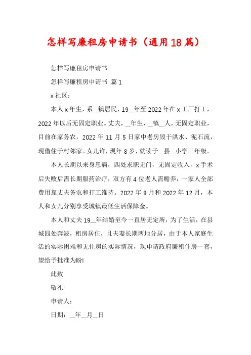 怎样写廉租房申请书(通用18篇)