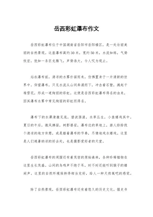 岳西彩虹瀑布作文