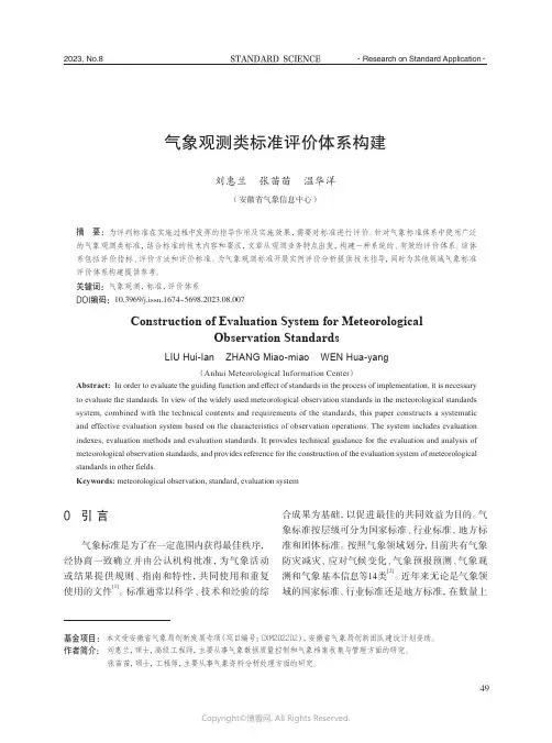气象观测类标准评价体系构建
