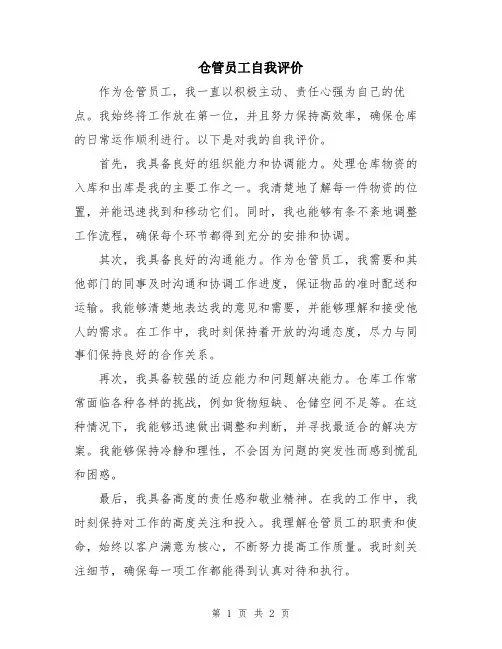 仓管员工自我评价