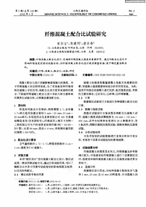 纤维混凝土配合比试验研究
