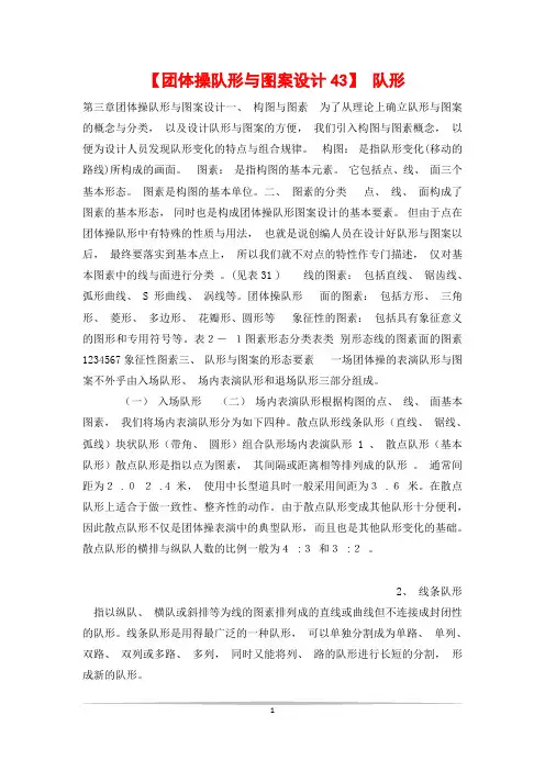 【团体操队形与图案设计43】 队形