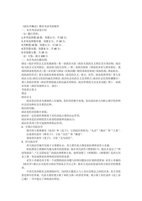 《政治学概论》期末考试考前辅导_