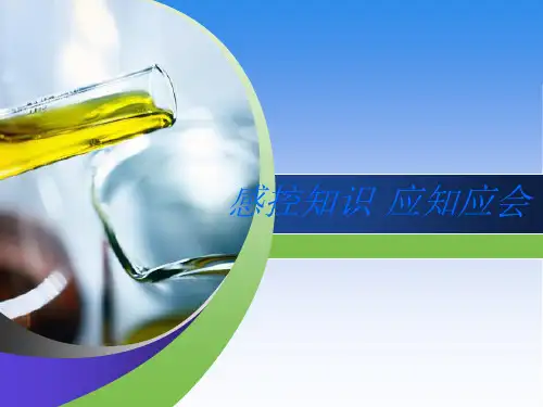 感控知识应知应会ppt课件