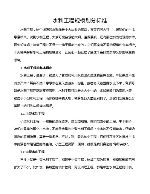 水利工程规模划分标准