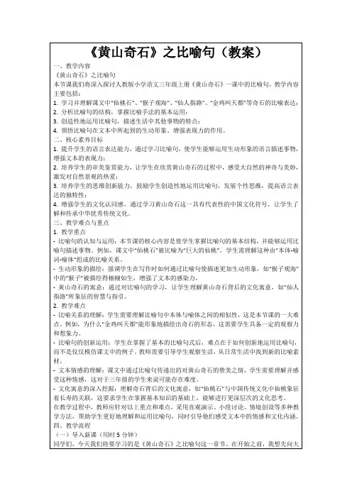《黄山奇石》之比喻句(教案)