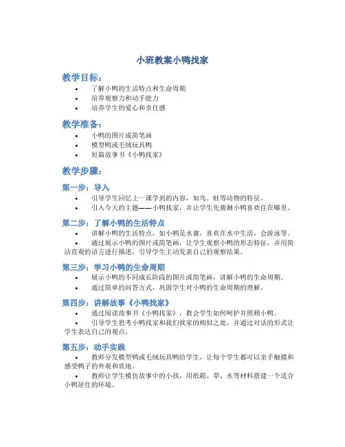 小班教案小鸭找家