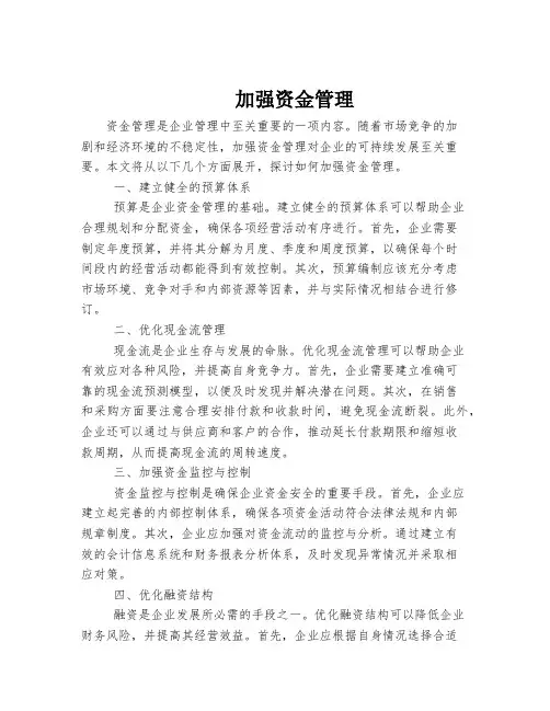 加强资金管理