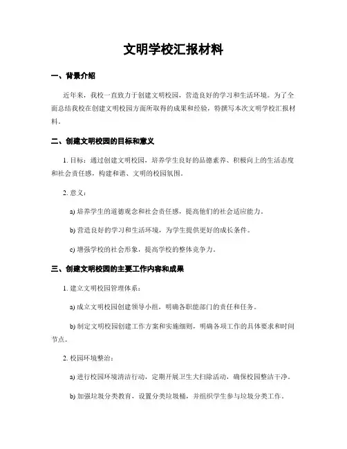 文明学校汇报材料