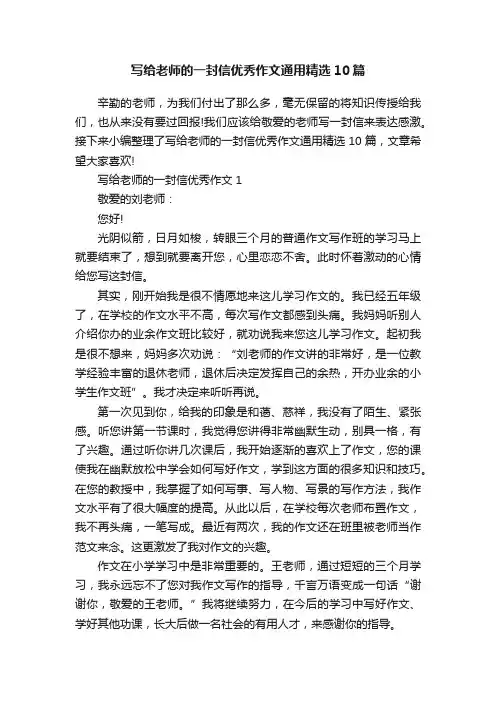 写给老师的一封信优秀作文通用精选10篇