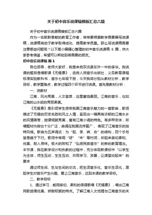 关于初中音乐说课稿模板汇总六篇
