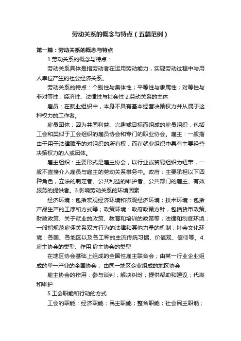 劳动关系的概念与特点（五篇范例）