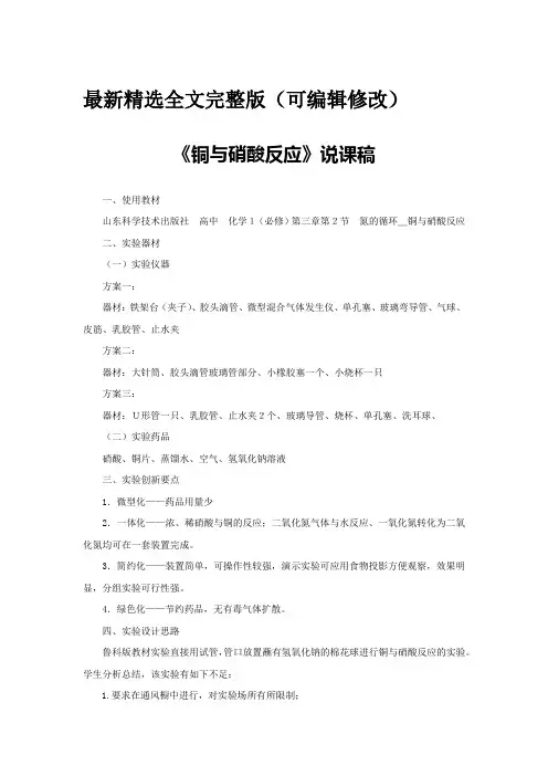 铜与硝酸反应说课稿(省级化学实验说课大赛获奖案例)全文优选