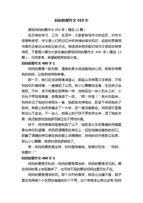 描写妈妈的爱作文450字（精选12篇）
