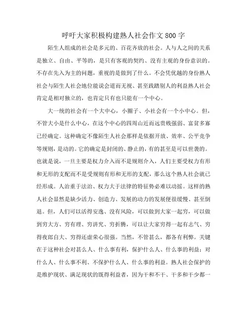 呼吁大家积极构建熟人社会作文800字