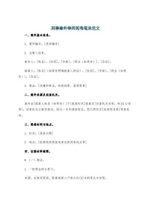 刑事案件律师阅卷笔录范文