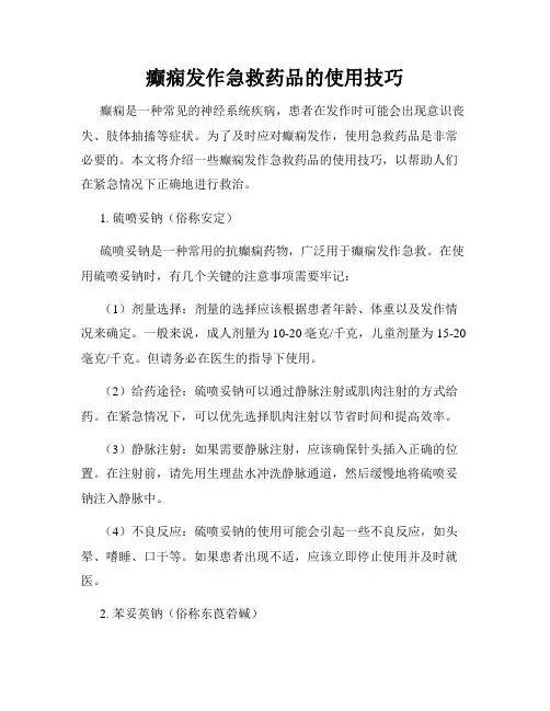 癫痫发作急救药品的使用技巧