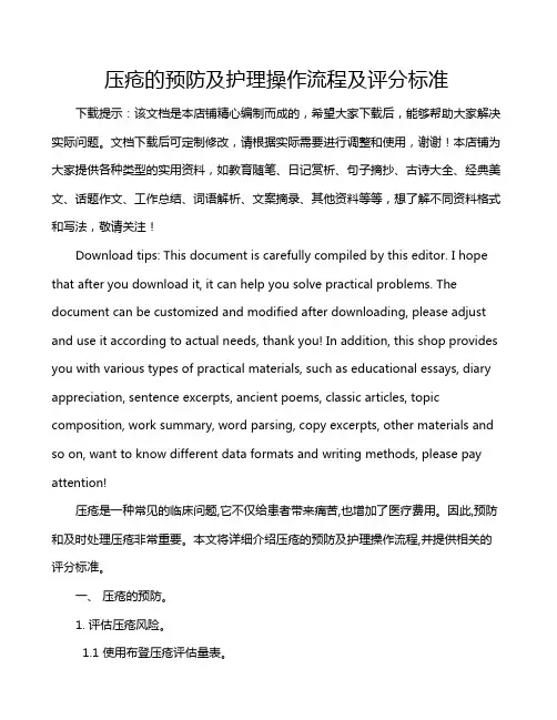 压疮的预防及护理操作流程及评分标准
