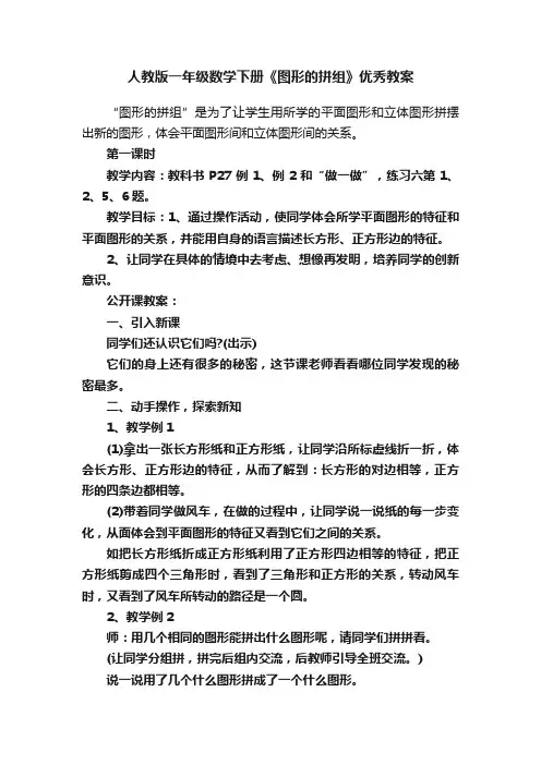 人教版一年级数学下册《图形的拼组》优秀教案