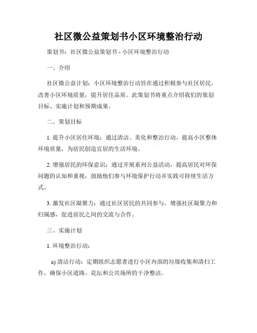社区微公益策划书小区环境整治行动