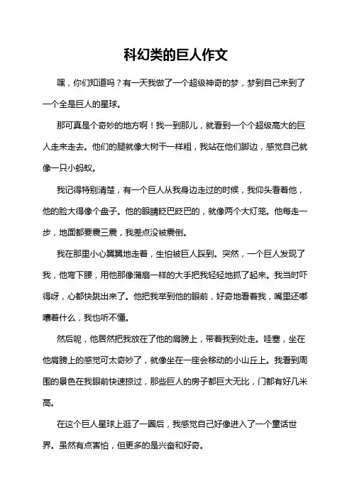 科幻类的巨人作文