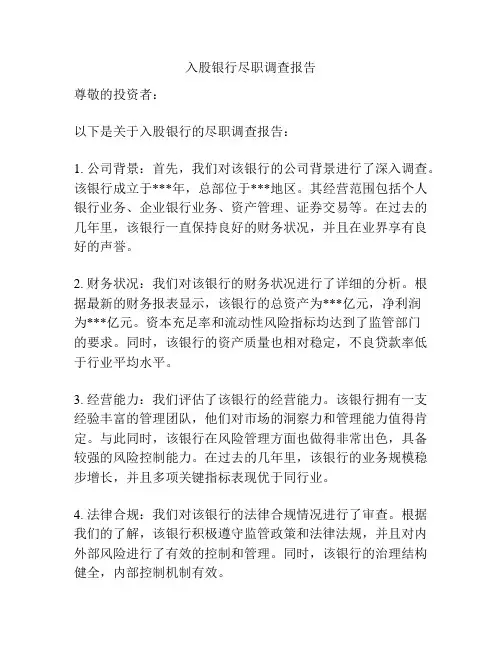入股银行尽职调查报告
