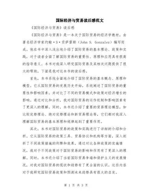 国际经济与贸易读后感范文