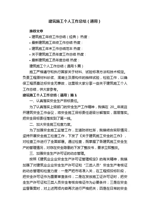 建筑施工个人工作总结（通用5篇）