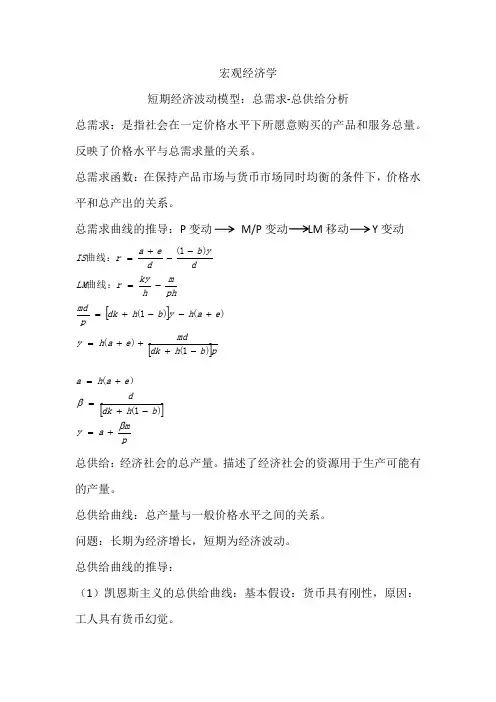 宏观经济学 短期经济波动模型：总需求-总供给分析
