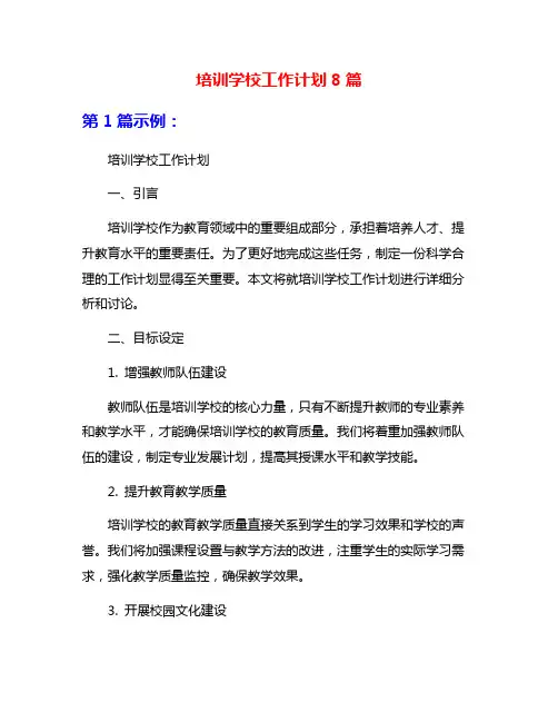 培训学校工作计划8篇