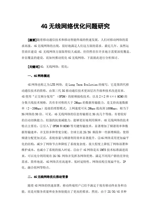 4G无线网络优化问题研究