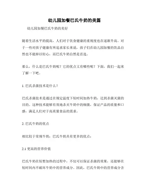 幼儿园加餐巴氏牛奶的美篇