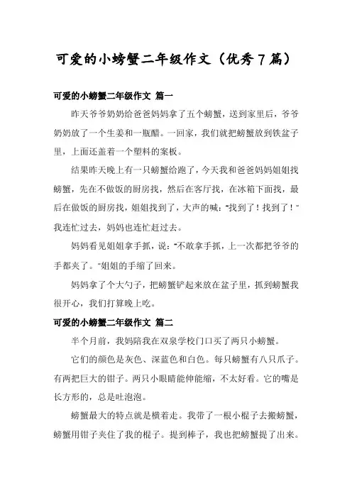 可爱的小螃蟹二年级作文(优秀7篇)