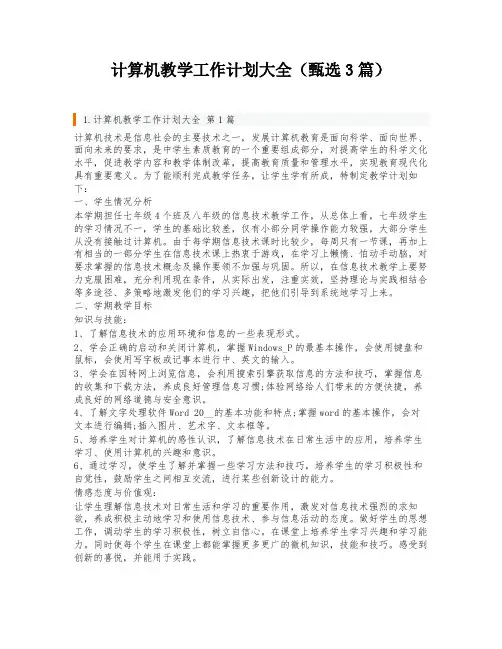 计算机教学工作计划大全(甄选3篇)
