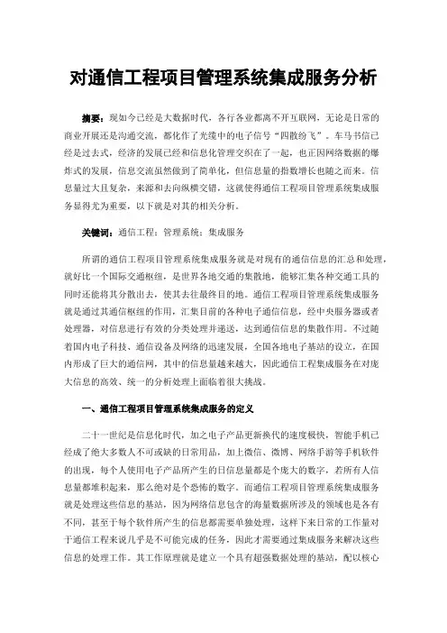 对通信工程项目管理系统集成服务分析