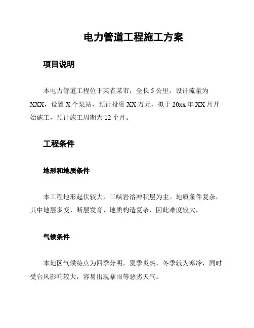电力管道工程施工方案