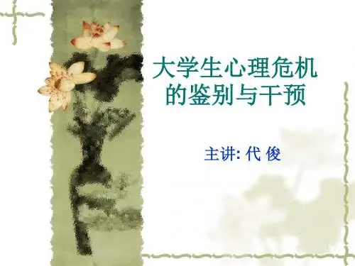 大学生心理危机的鉴别与干预 PPT课件