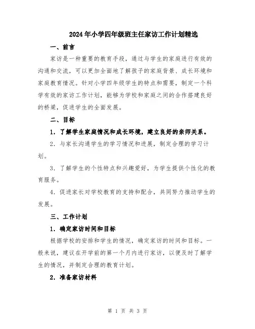 2024年小学四年级班主任家访工作计划精选