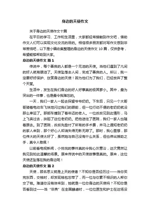 身边的天使作文